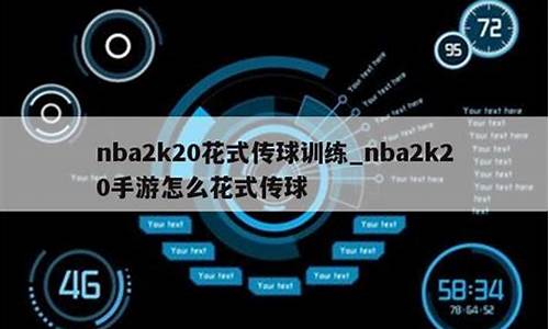 nba2k20花式传球_nba2k20花式传球怎么按