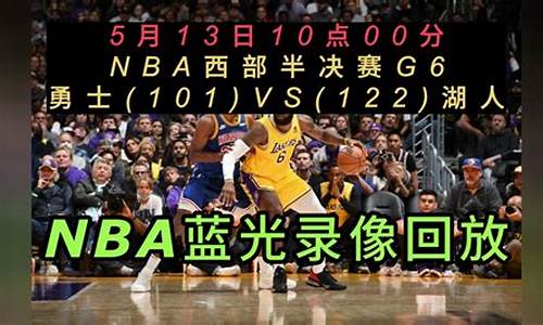 nba直播湖人比赛今天免费_nba直播湖人比赛今天免费回放