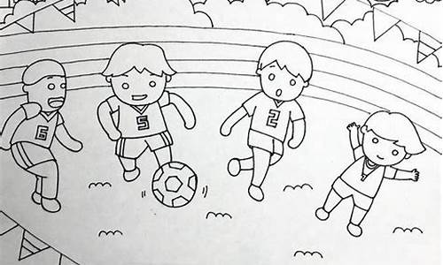 足球比赛简笔画带颜色_足球比赛简笔画带颜色的图片